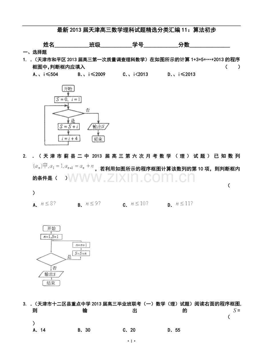 2013届天津高三理科数学试题分类汇编11：算法初步.doc_第1页