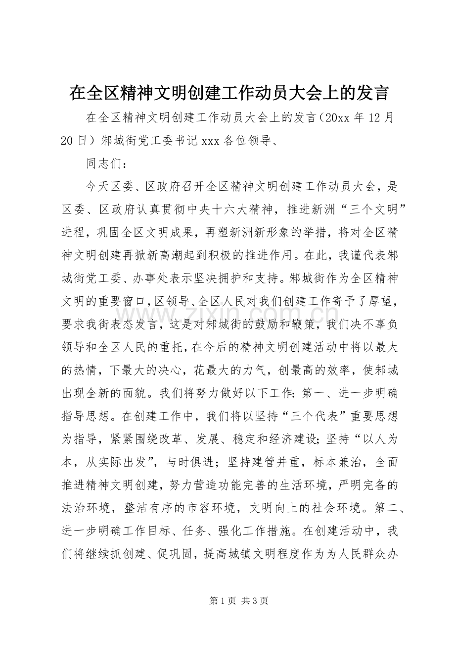 在全区精神文明创建工作动员大会上的发言稿 (2).docx_第1页