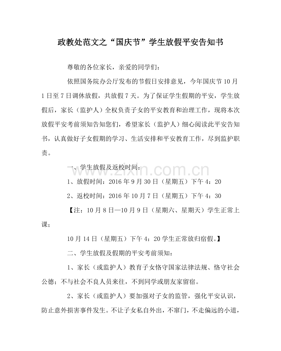 政教处范文“国庆节”学生放假安全告知书.doc_第1页