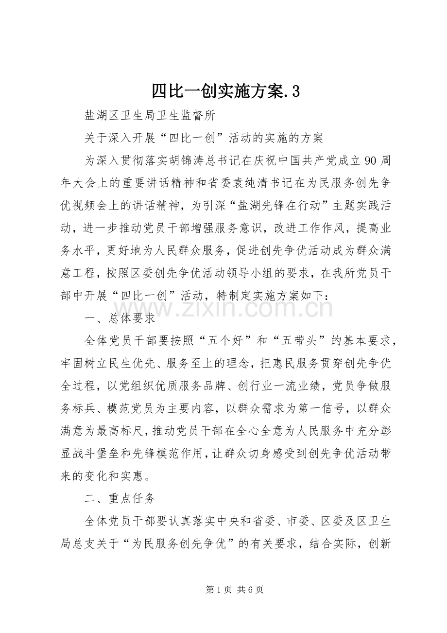 四比一创方案.3 (2).docx_第1页