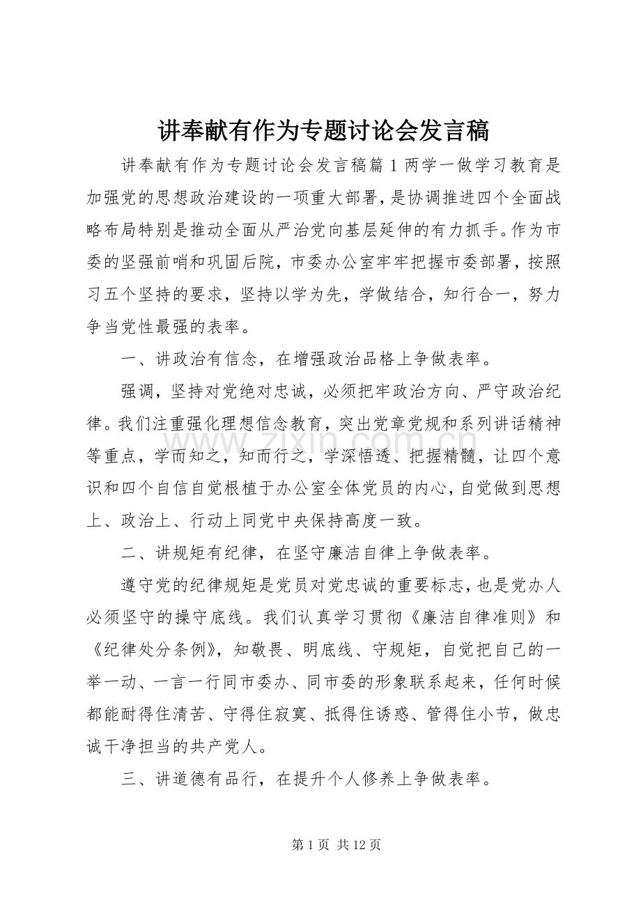 讲奉献有作为专题讨论会发言.docx_第1页