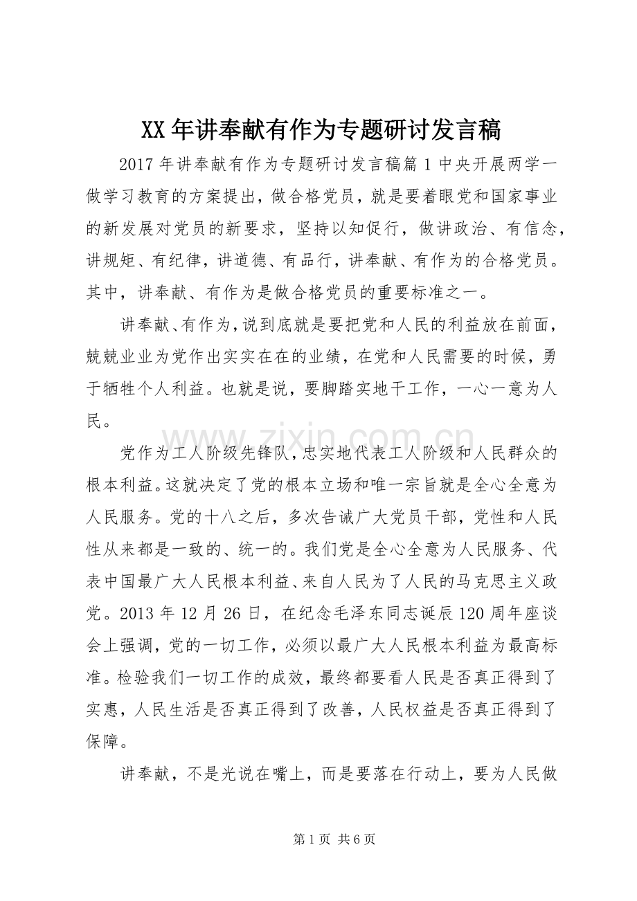 XX年讲奉献有作为专题研讨发言.docx_第1页