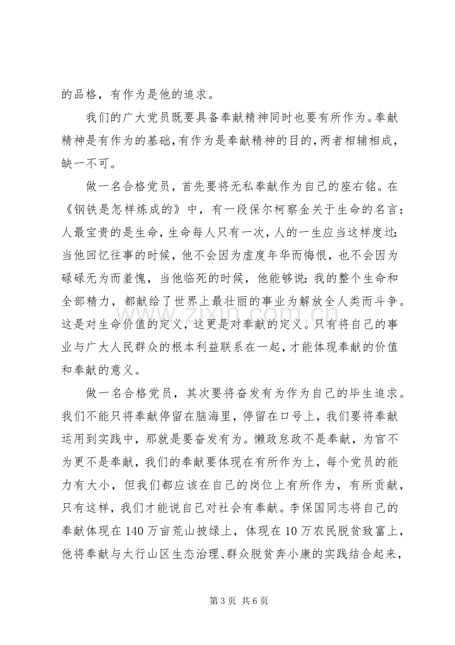 XX年讲奉献有作为专题研讨发言.docx_第3页