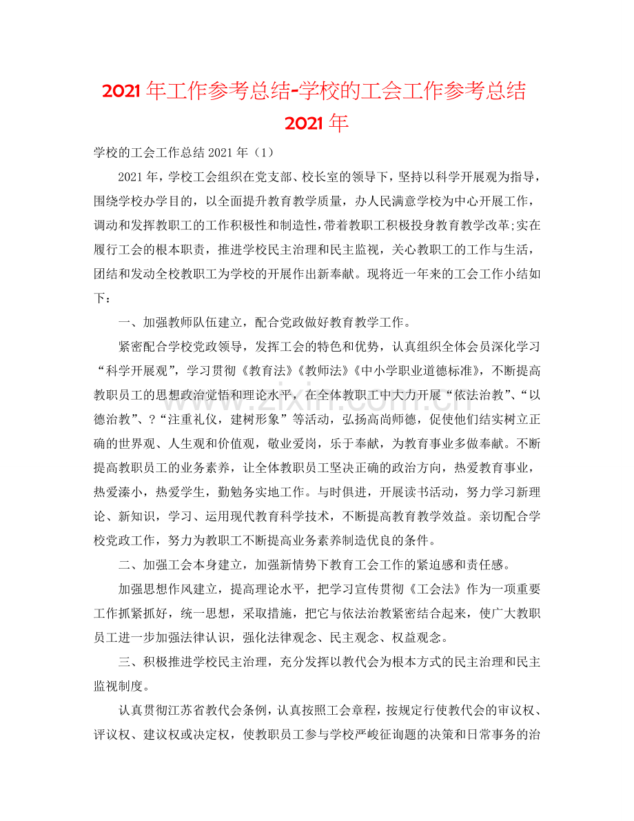 2024年工作参考总结-学校的工会工作参考总结2024年.doc_第1页