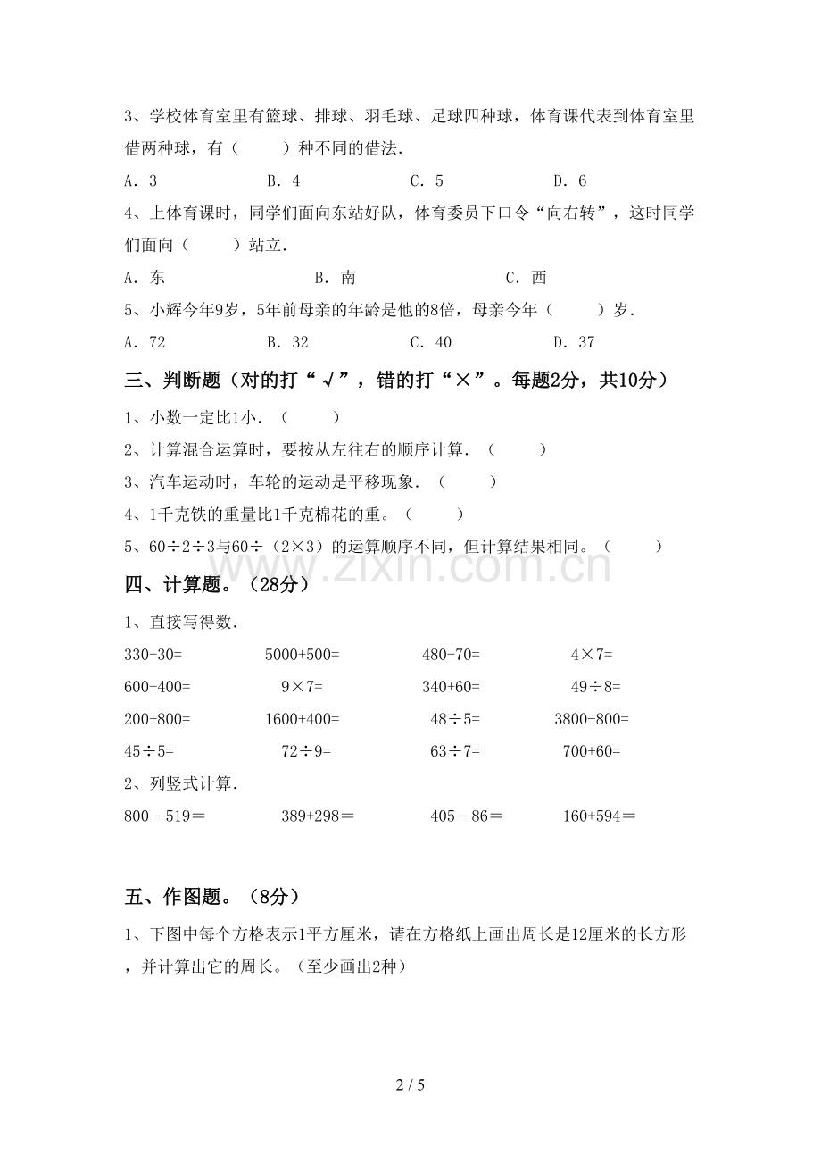 部编版三年级数学下册期末测试卷及答案【汇编】.doc_第2页