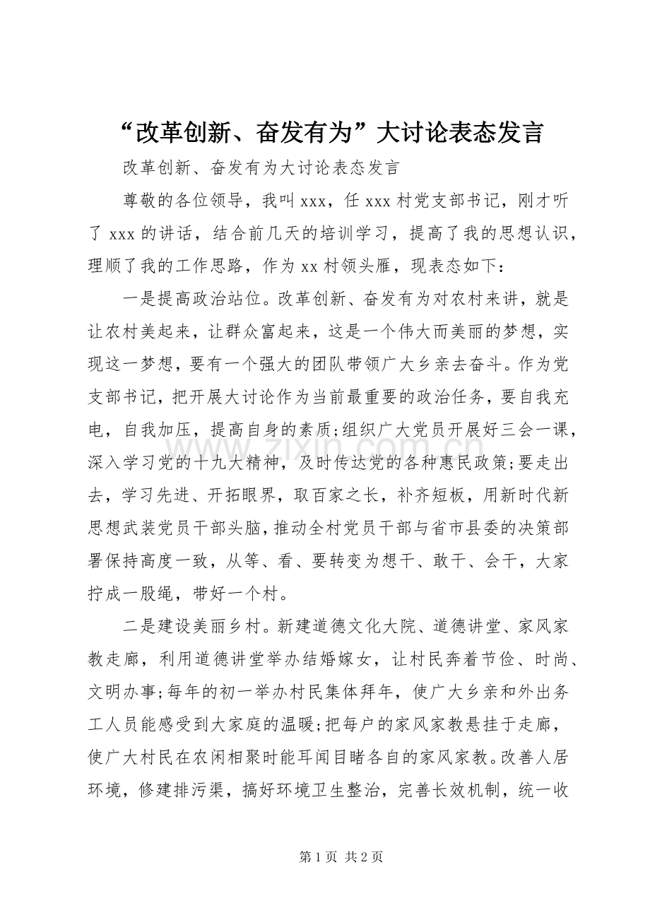 “改革创新、奋发有为”大讨论表态发言稿.docx_第1页