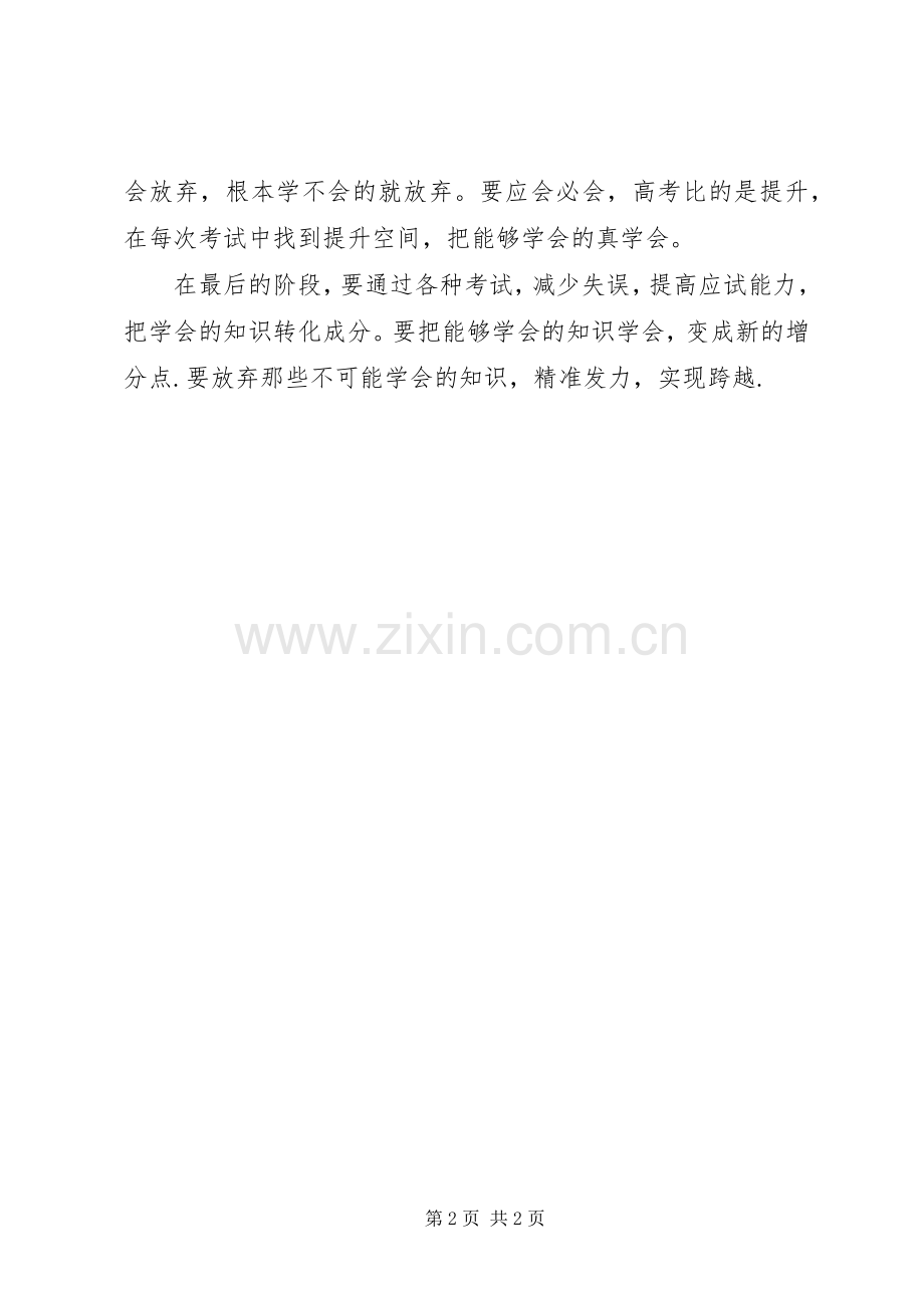 边缘生会议讲话稿：挖掘潜能实现跨越.docx_第2页