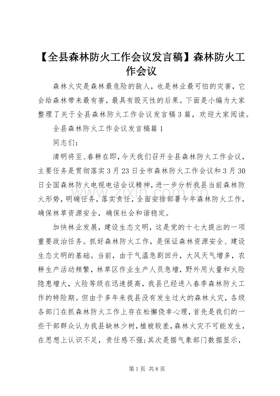 【全县森林防火工作会议发言】森林防火工作会议.docx_第1页