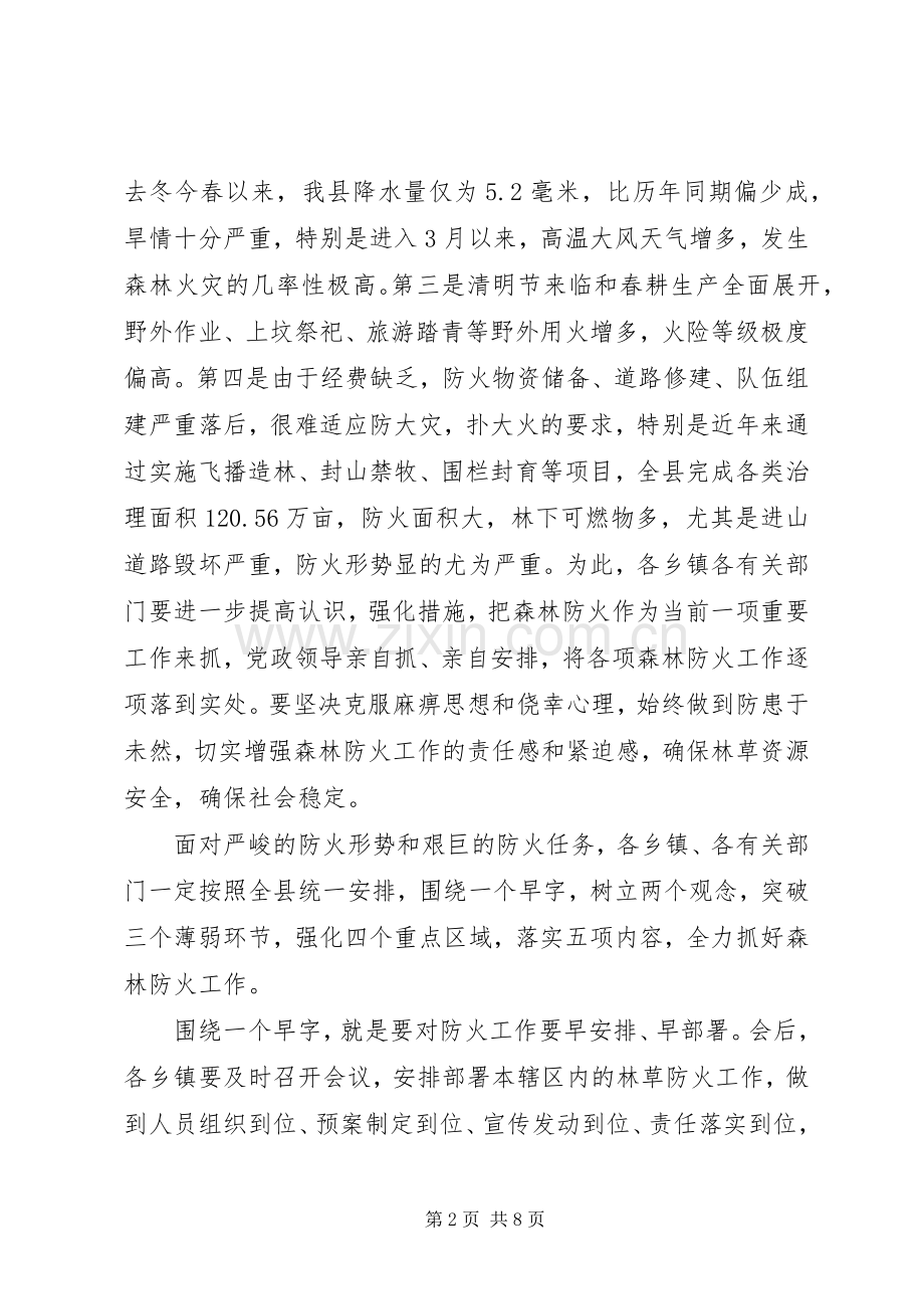 【全县森林防火工作会议发言】森林防火工作会议.docx_第2页