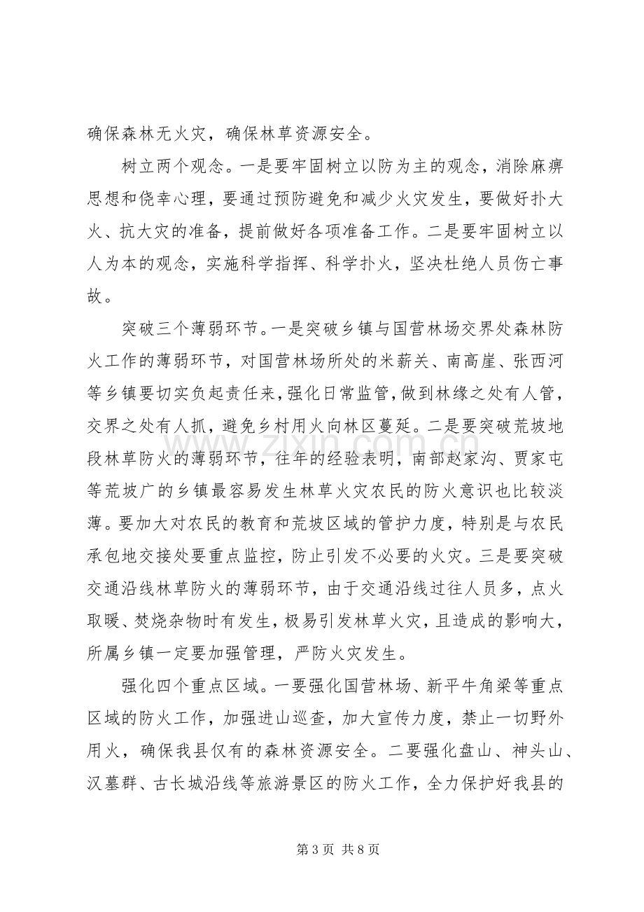 【全县森林防火工作会议发言】森林防火工作会议.docx_第3页