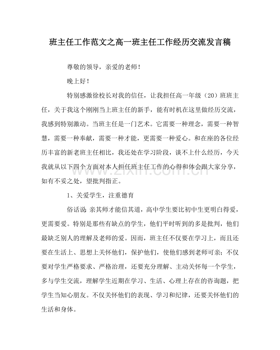 班主任工作范文高一班主任工作经验交流发言稿.doc_第1页