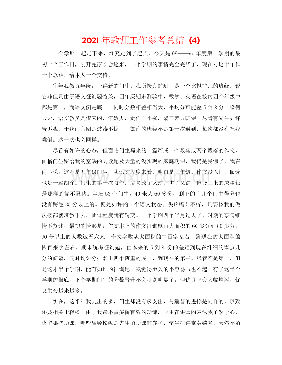 2024年教师工作参考总结 (4).doc_第1页