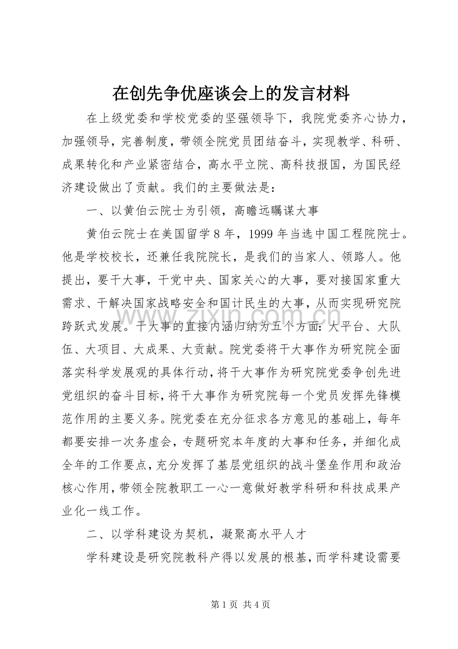 在创先争优座谈会上的发言材料提纲.docx_第1页