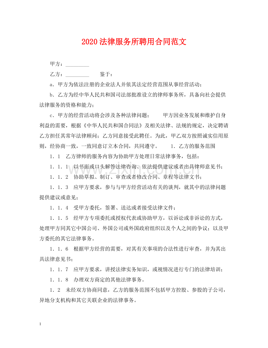 法律服务所聘用合同范文.docx_第1页