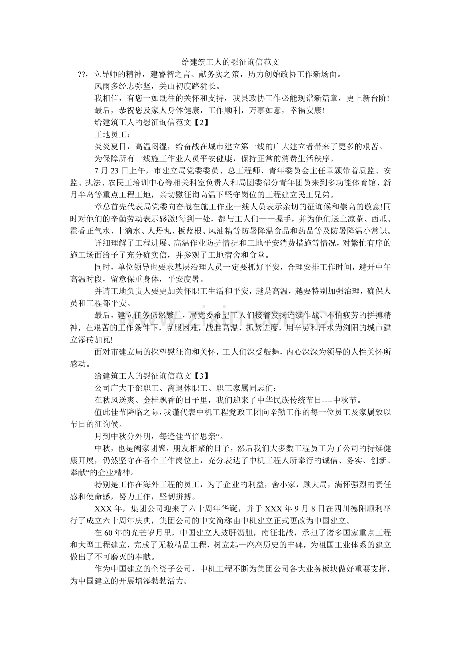 给建筑工人的慰问信范文.doc_第1页