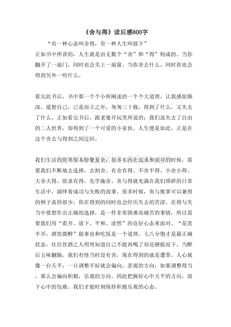 《舍与得》读后感800字.doc_第1页