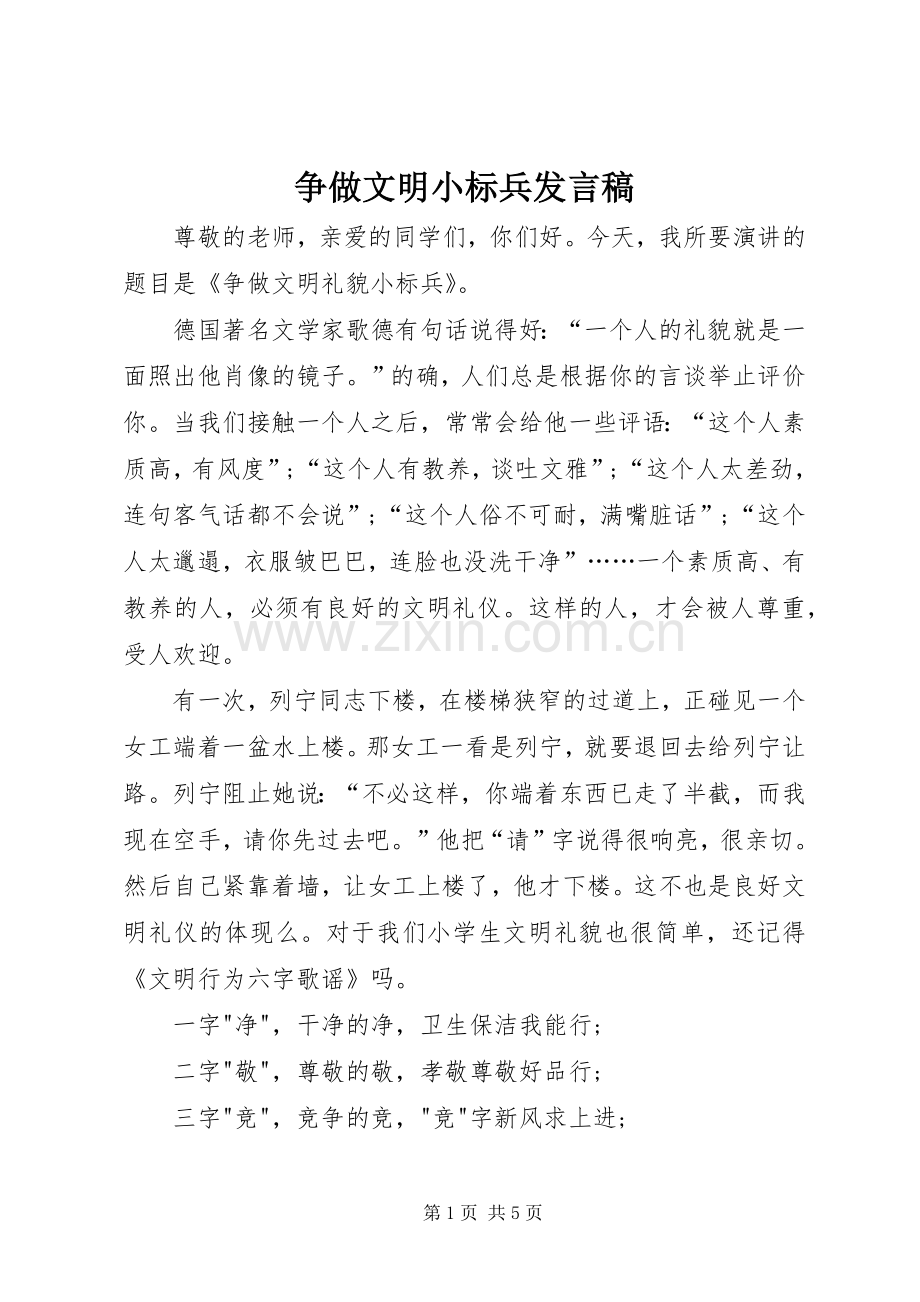 争做文明小标兵发言稿范文.docx_第1页