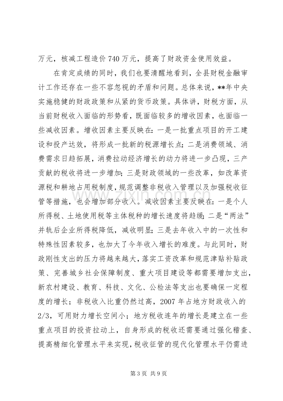 全县财税金融审计会发言稿.docx_第3页