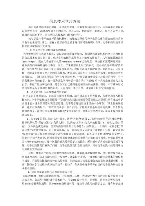 信息技术学习方法.docx