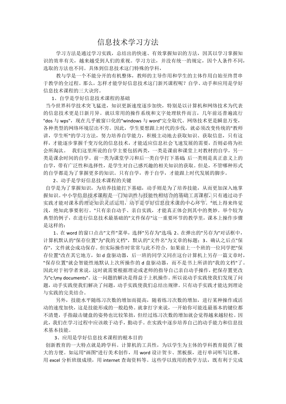 信息技术学习方法.docx_第1页