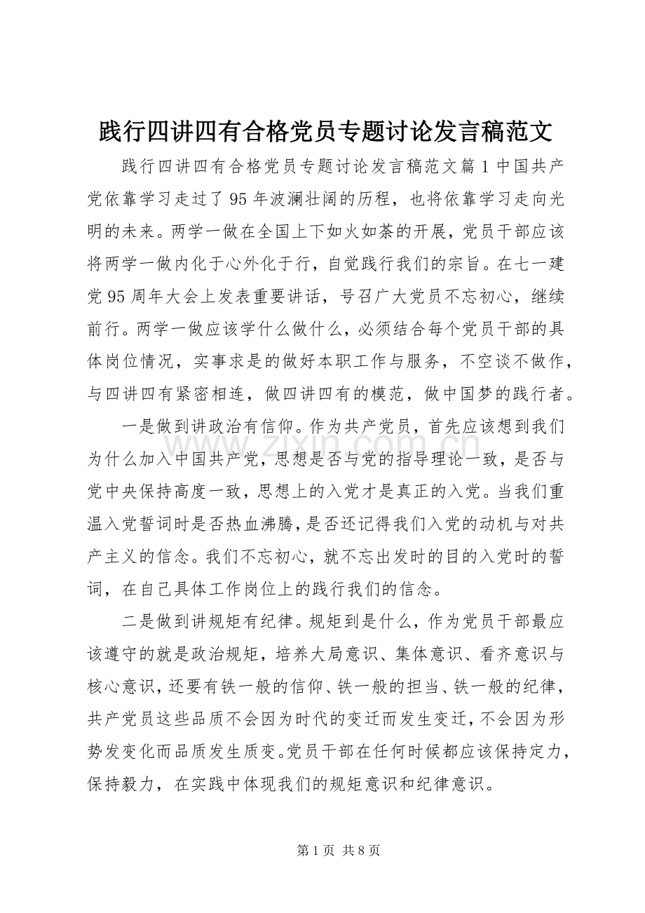 践行四讲四有合格党员专题讨论发言范文.docx_第1页