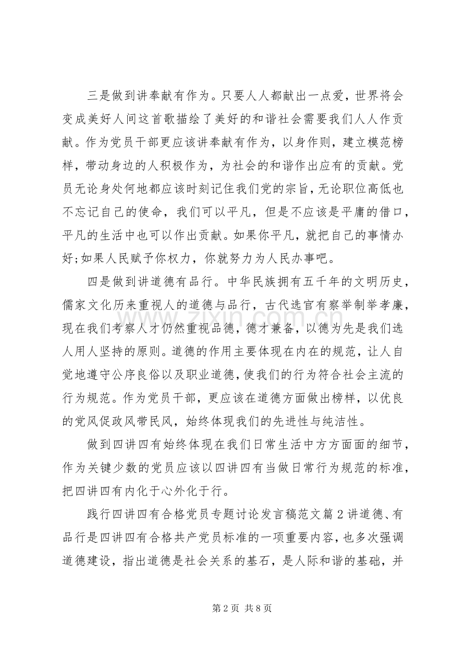 践行四讲四有合格党员专题讨论发言范文.docx_第2页