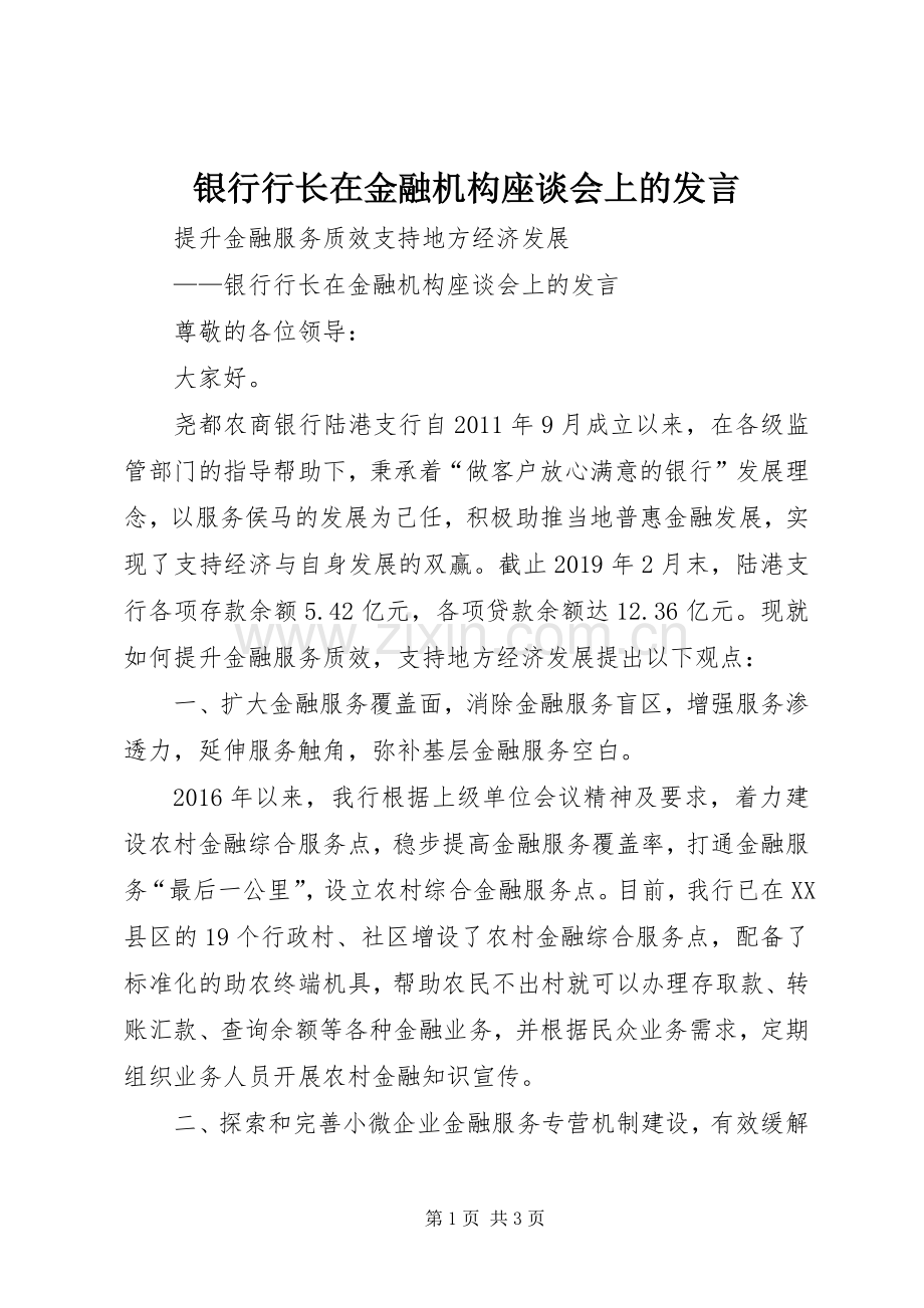 银行行长在金融机构座谈会上的发言稿.docx_第1页