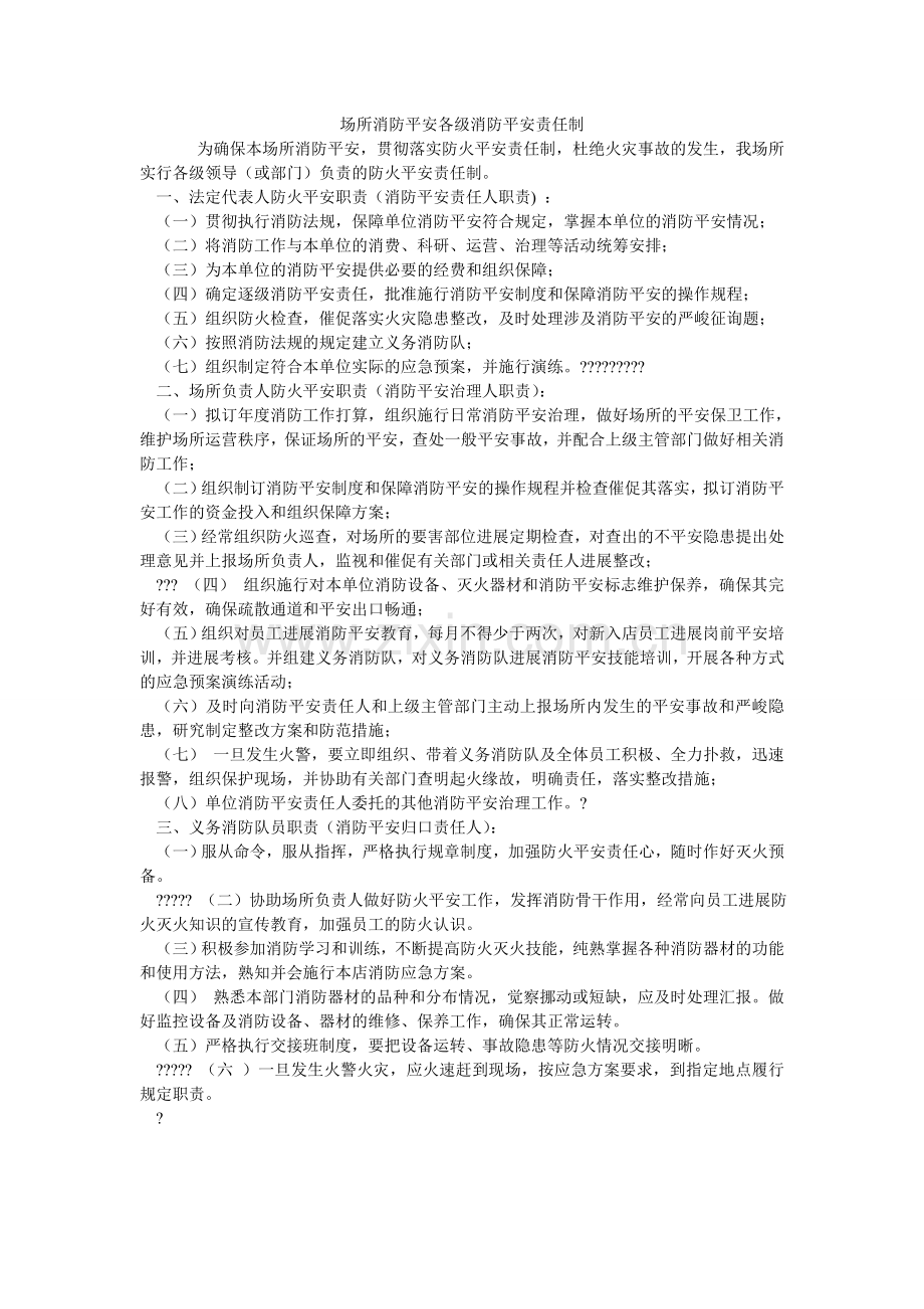 场所消防安全各级消防安全责任制.doc_第1页