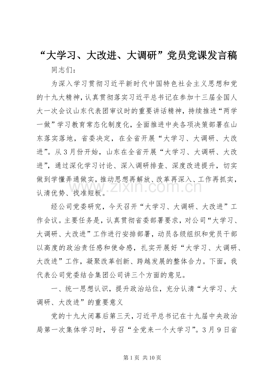 “大学习、大改进、大调研”党员党课发言 (2).docx_第1页