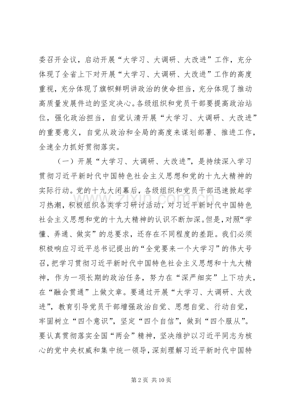 “大学习、大改进、大调研”党员党课发言 (2).docx_第2页