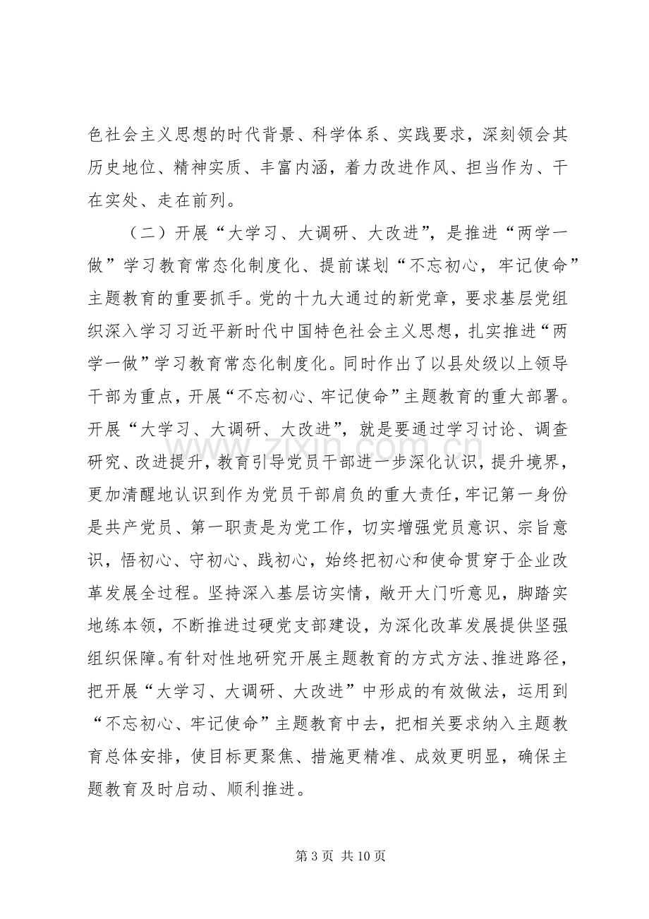 “大学习、大改进、大调研”党员党课发言 (2).docx_第3页