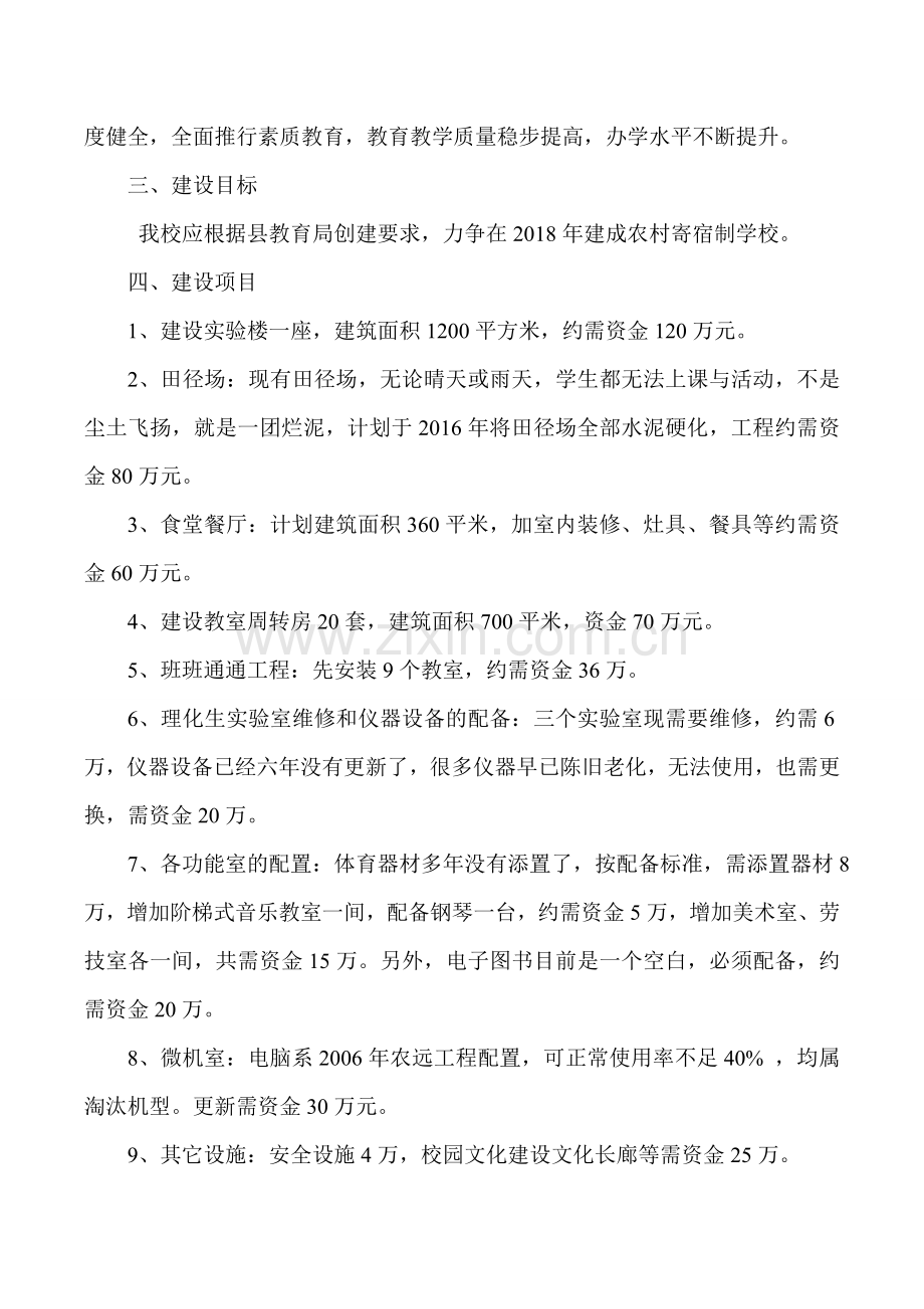 河沟初级中学建设规划实施方案.doc_第2页