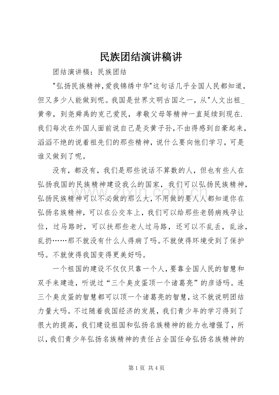 民族团结演讲稿范文讲.docx_第1页