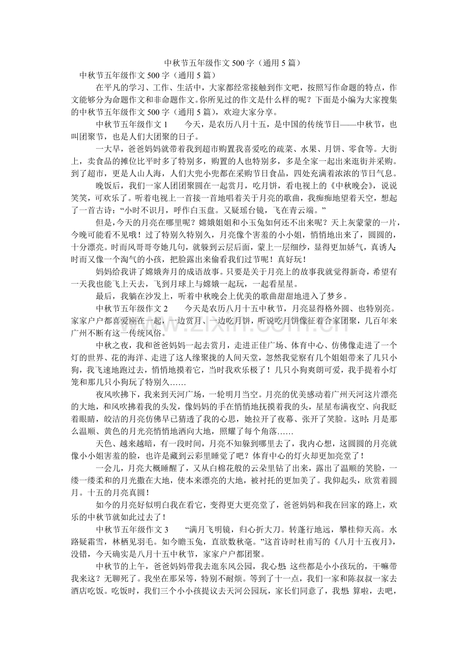 中秋节ۥ五年级作文500字（通用5篇）.doc_第1页