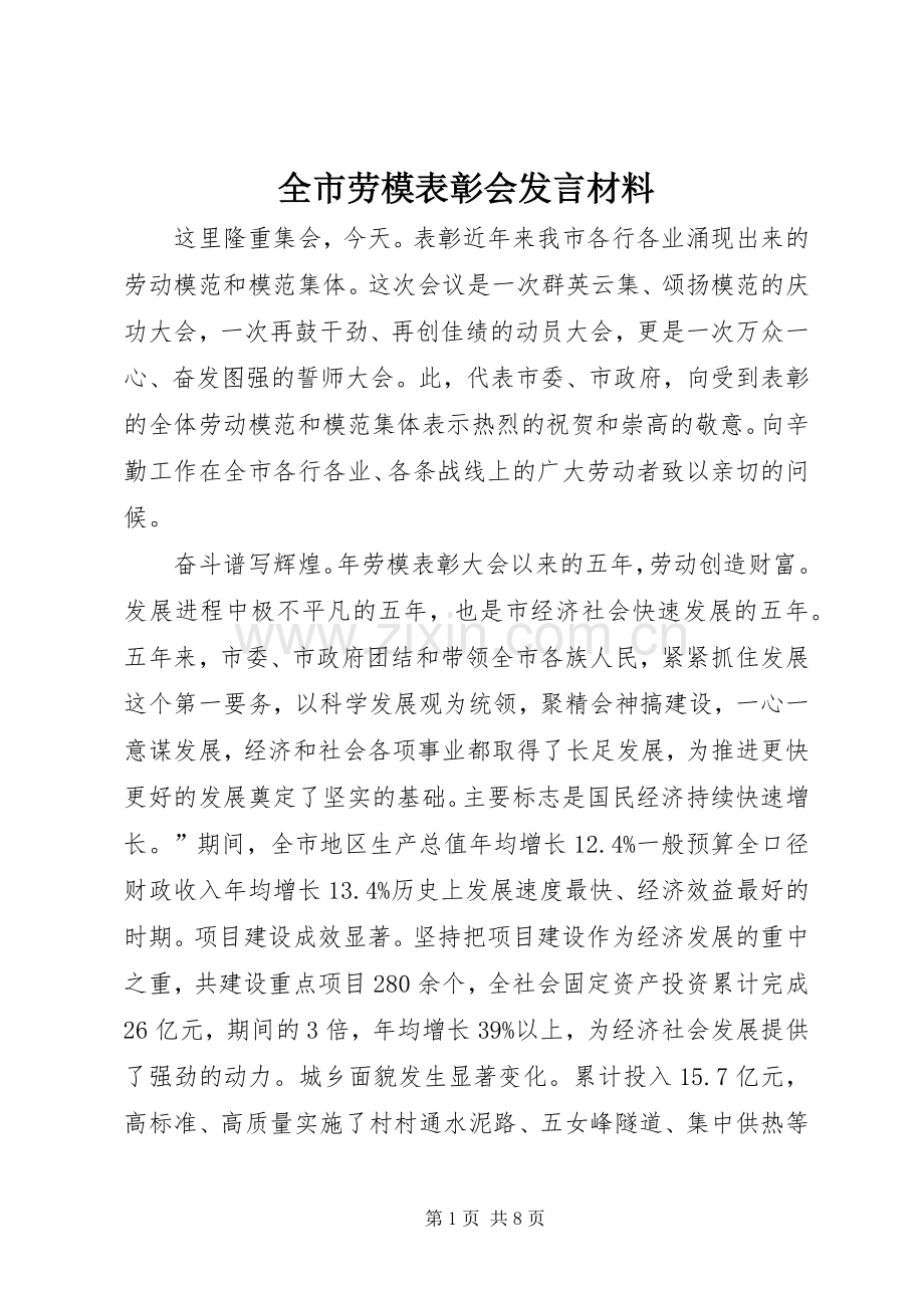 全市劳模表彰会发言材料提纲.docx_第1页