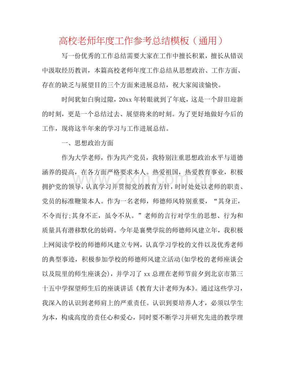 高校教师年度工作参考总结模板（通用）.doc_第1页