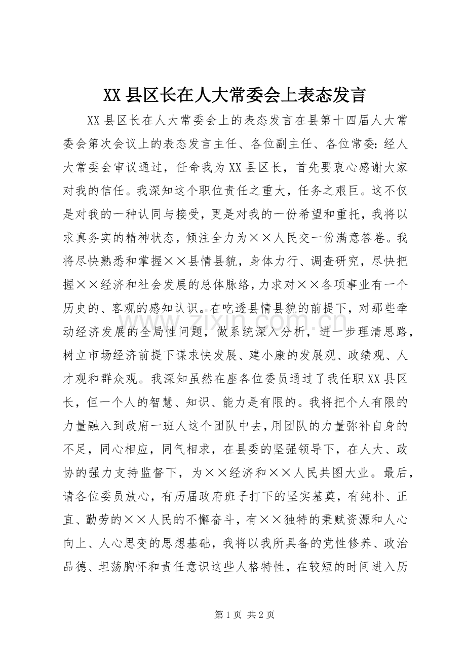 XX县区长在人大常委会上表态发言稿.docx_第1页