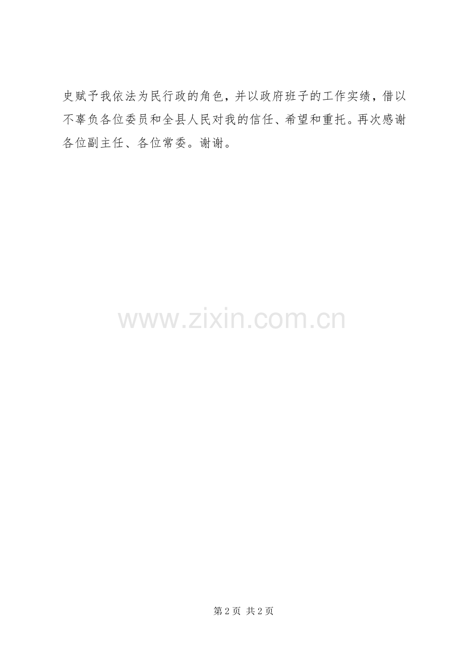 XX县区长在人大常委会上表态发言稿.docx_第2页