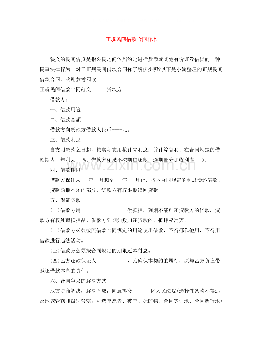 正规民间借款合同样本.docx_第1页