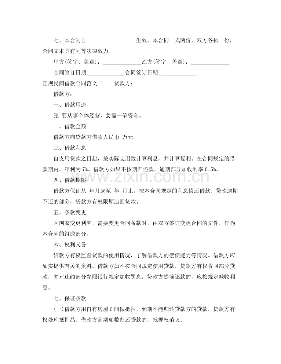 正规民间借款合同样本.docx_第2页