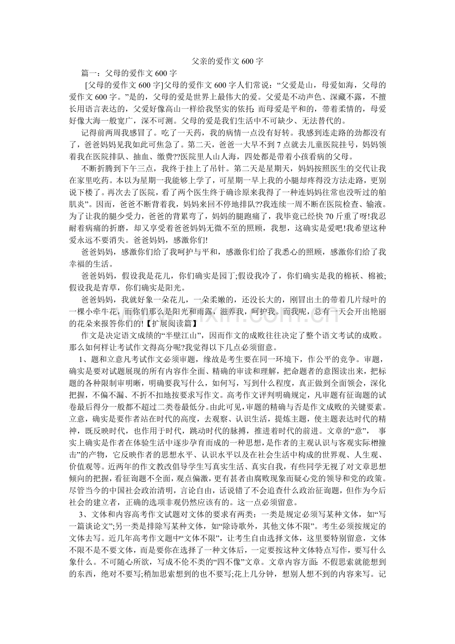 父亲的爱作文600字.doc_第1页