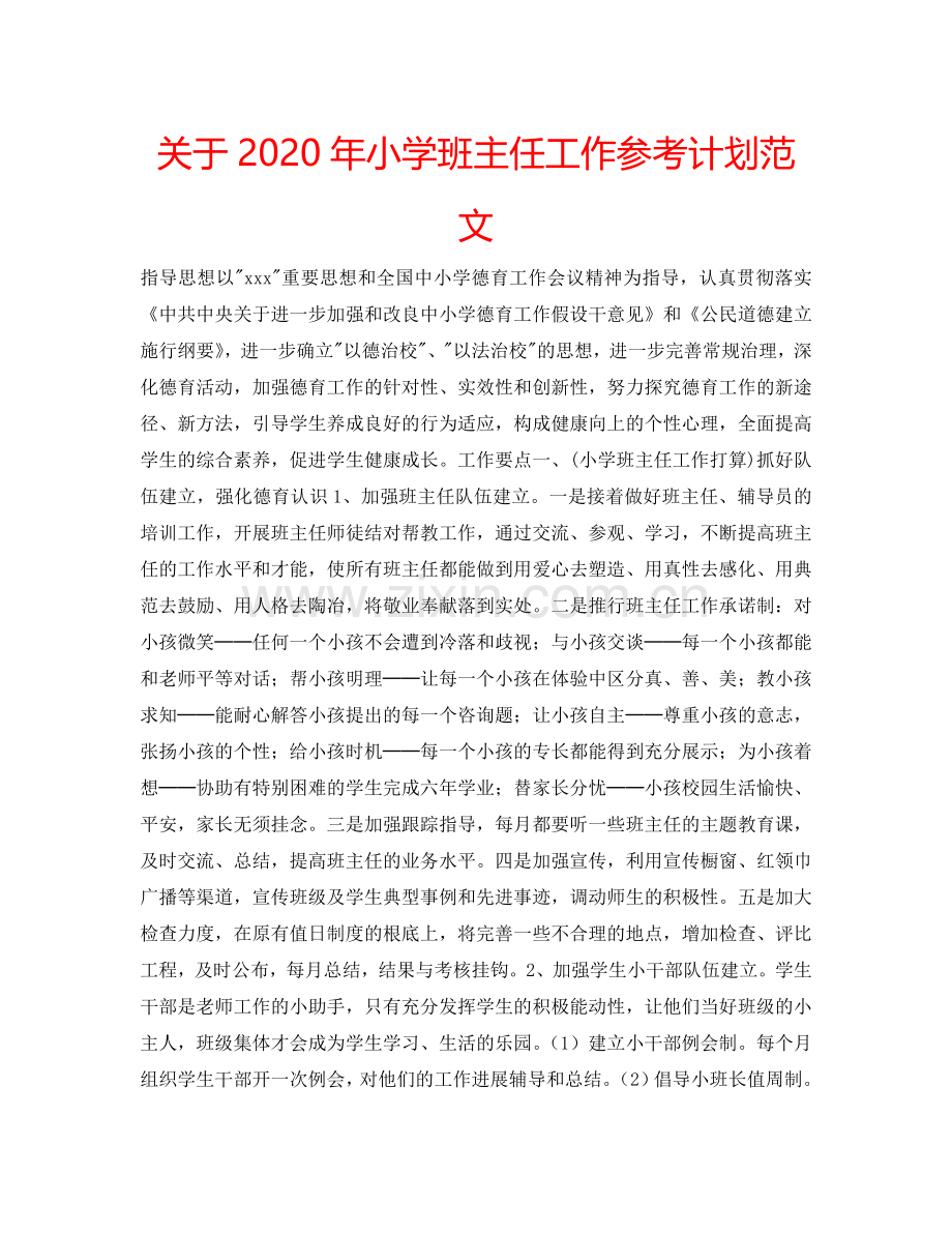 关于2024年小学班主任工作参考计划范文.doc_第1页