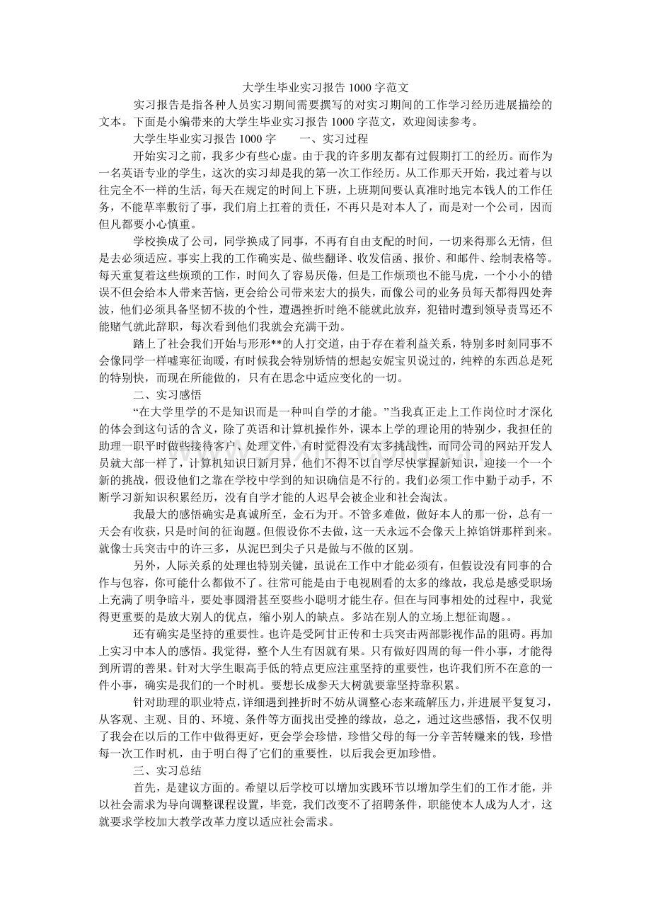 大学生毕业实习报告1000字范文.doc_第1页