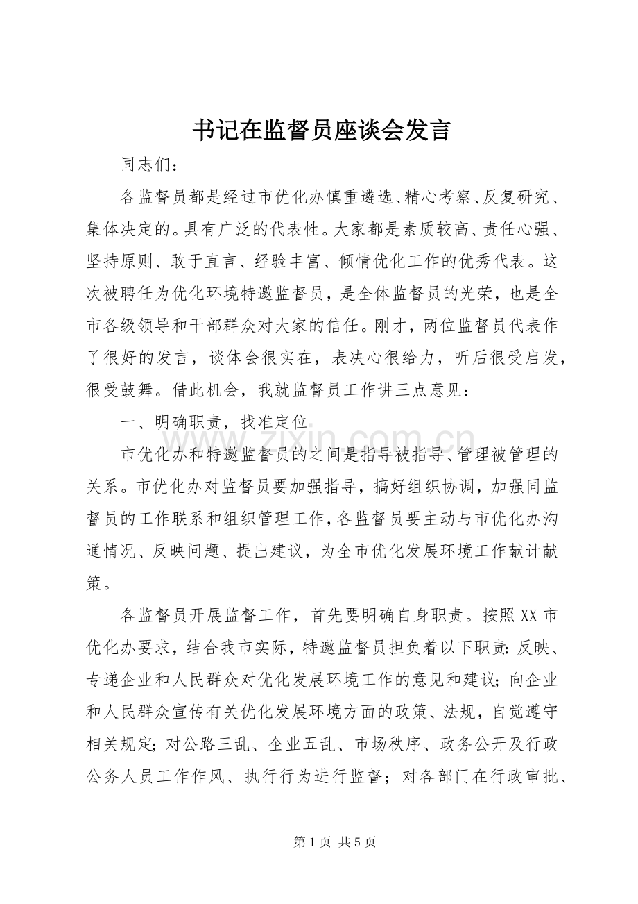 书记在监督员座谈会发言稿.docx_第1页