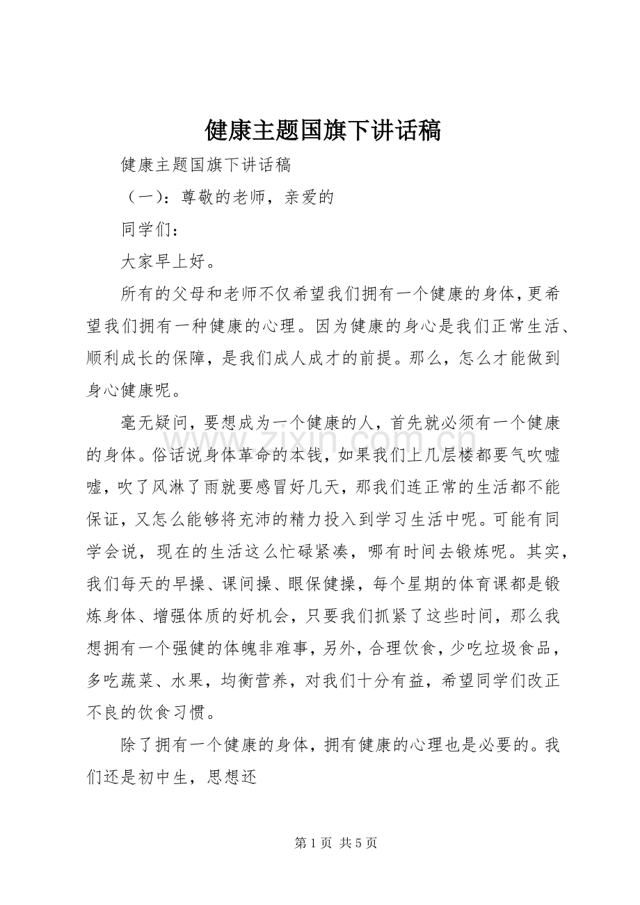 健康主题国旗下讲话稿.docx_第1页