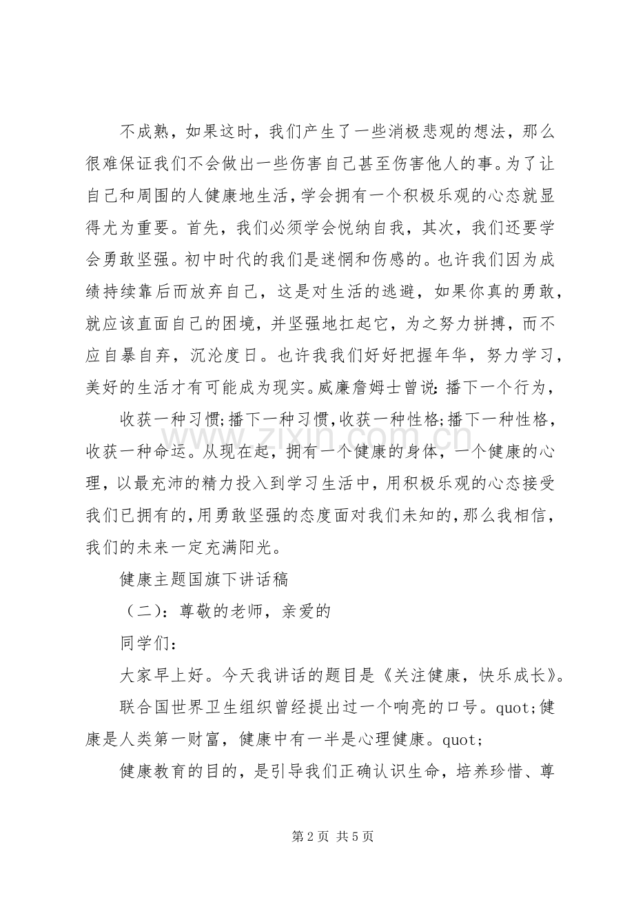 健康主题国旗下讲话稿.docx_第2页