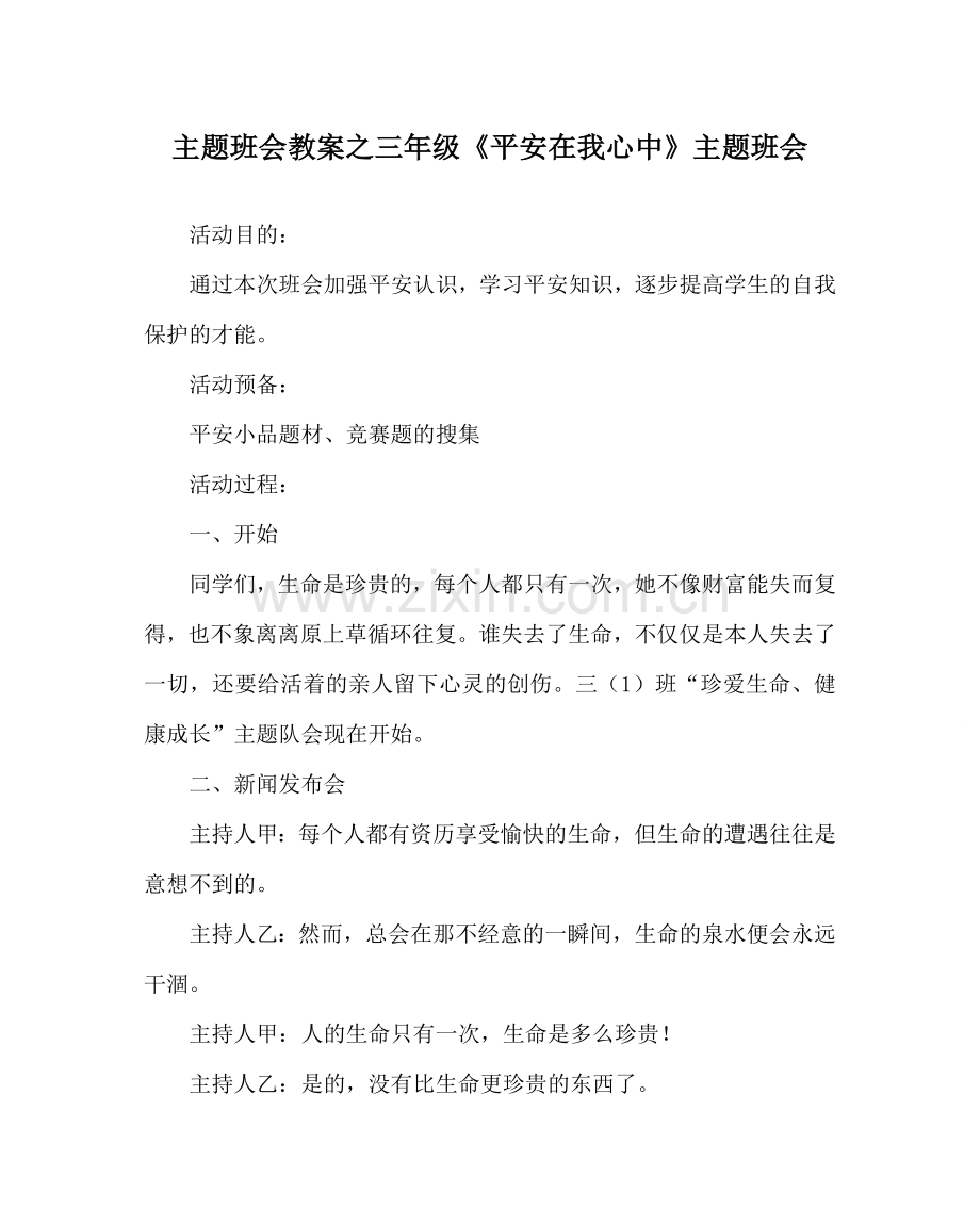 主题班会教案三年级《安全在我心中》主题班会.doc_第1页