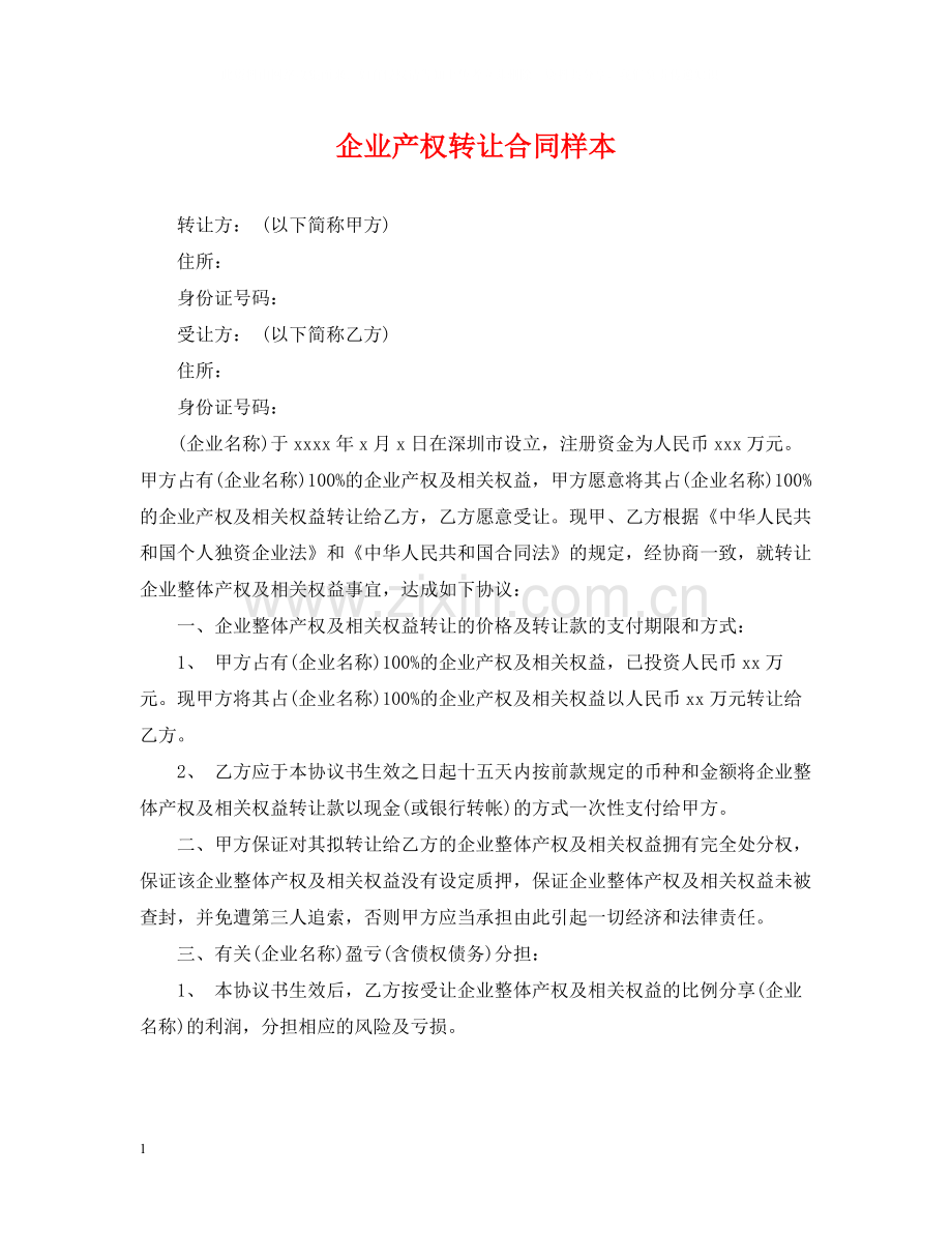 企业产权转让合同样本.docx_第1页