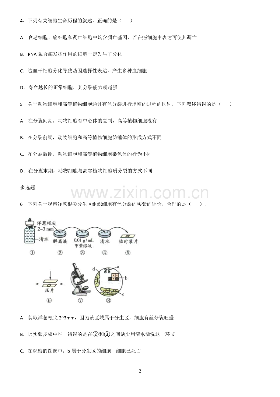 (文末附答案)2022届高中生物细胞的生命历程基础知识题库.pdf_第2页