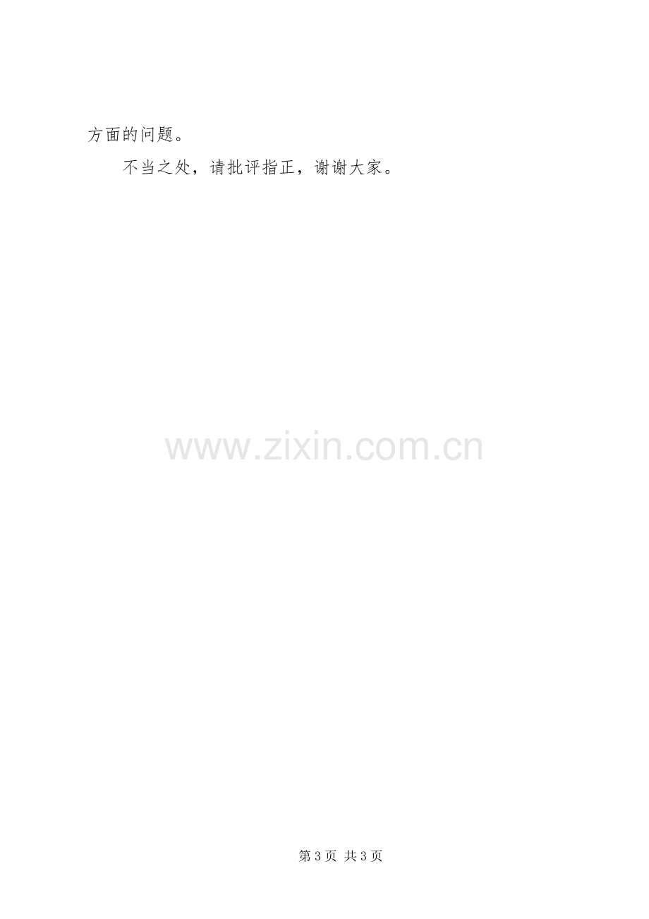 信访办公室竞聘演讲稿.docx_第3页